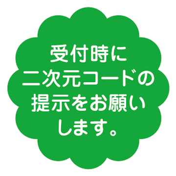 受付時に二次元コードの提示をお願いします