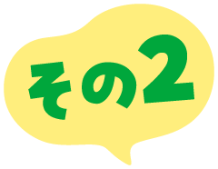 その2
