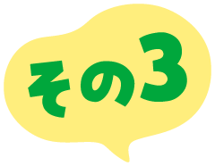 その3