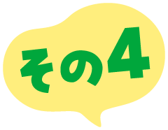 その4