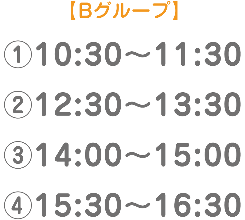 B 10:30～11:30、12:30～13:30、14:00～15:00、15:30～16:30