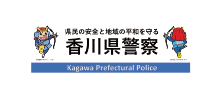 香川県警察