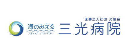 三光病院