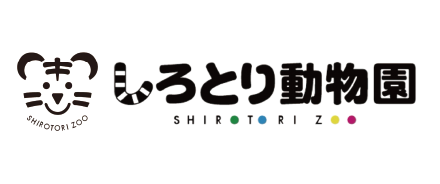 しろとり動物園