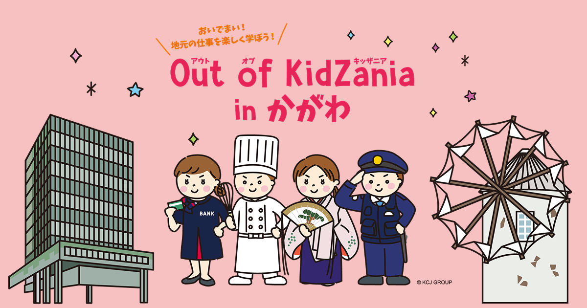 Out of KidZania in かがわ