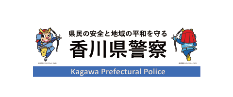 香川県警察