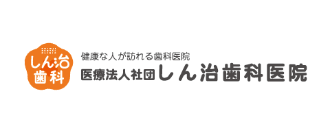 しん治歯科医院