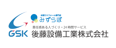 後藤設備工業 株式会社