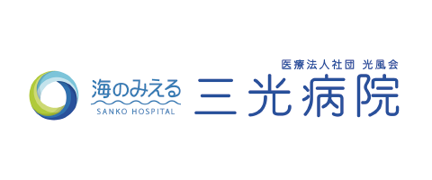 医療法人社団光風会 三光病院