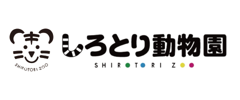 しろとり動物園